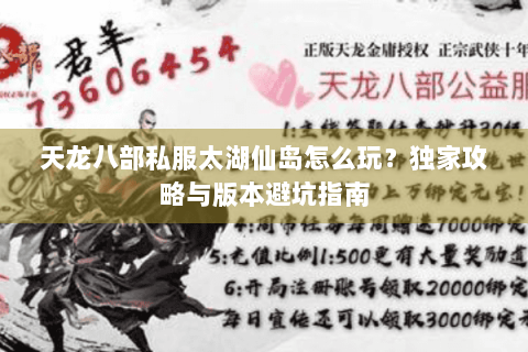 天龙八部私服太湖仙岛怎么玩?独家攻略与版本避坑指南 天龙八部私服太湖仙岛怎么玩?独家攻略与版本避坑指南