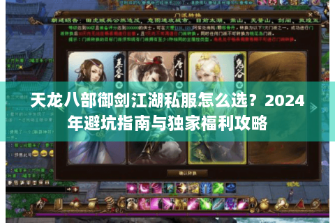 天龙八部御剑江湖私服怎么选？2024年避坑指南与独家福利攻略
