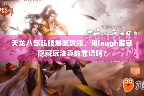 天龙八部私服爆笑攻略,用laugh解锁隐藏玩法真的靠谱吗? 天龙八部私服爆笑攻略,用laugh解锁隐藏玩法真的靠谱吗?