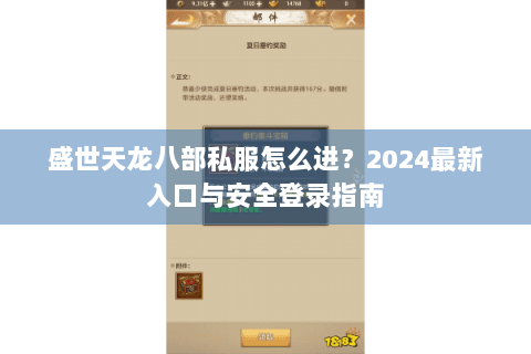 盛世天龙八部私服怎么进?2024最新入口与安全登录指南 盛世天龙八部私服怎么进?2024最新入口与安全登录指南