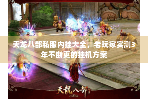 天龙八部私服内挂大全，老玩家实测3年不断更的挂机方案