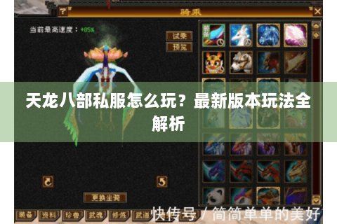 天龙八部私服怎么玩？最新版本玩法全解析