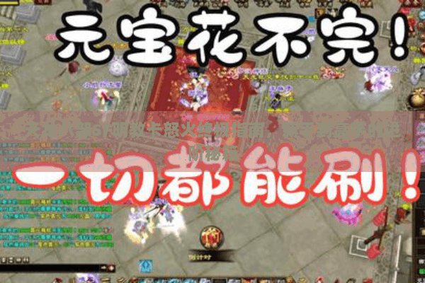 天龙八部SF明教卡怒火终极指南,新手到高手的进阶秘籍 天龙八部SF明教卡怒火终极指南,新手到高手的进阶秘籍