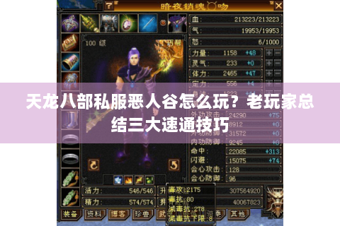 天龙八部私服恶人谷怎么玩?老玩家总结三大速通技巧 天龙八部私服恶人谷怎么玩?老玩家总结三大速通技巧