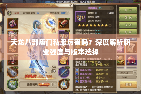 天龙八部唐门私服厉害吗?深度解析职业强度与版本选择 天龙八部唐门私服厉害吗?深度解析职业强度与版本选择