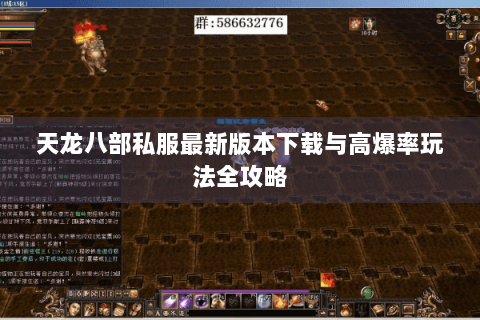 天龙八部私服最新版本下载与高爆率玩法全攻略
