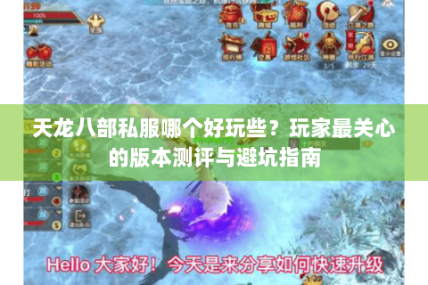天龙八部私服哪个好玩些？玩家最关心的版本测评与避坑指南