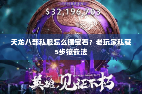 天龙八部私服怎么镶宝石？老玩家私藏5步镶嵌法