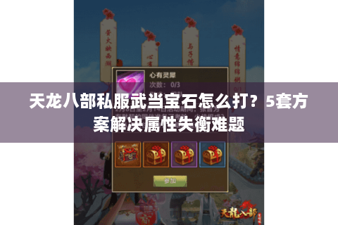 天龙八部私服武当宝石怎么打？5套方案解决属性失衡难题