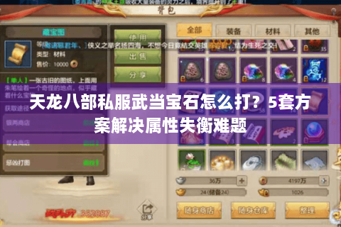 天龙八部私服武当宝石怎么打？5套方案解决属性失衡难题