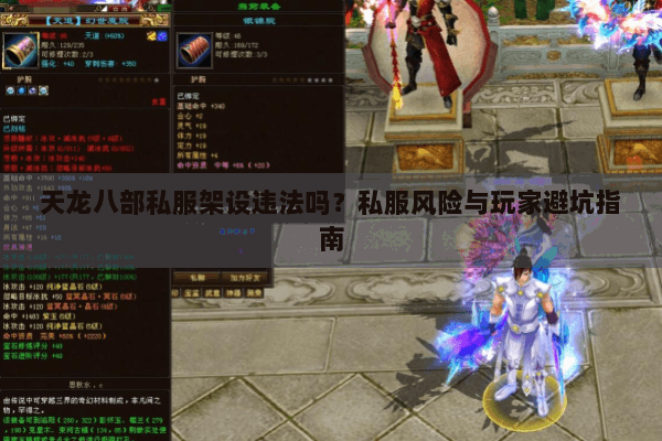 天龙八部私服架设违法吗？私服风险与玩家避坑指南