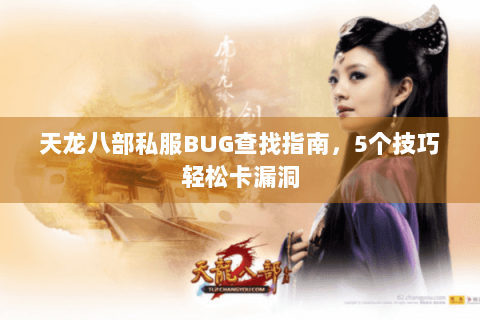 天龙八部私服BUG查找指南，5个技巧轻松卡漏洞