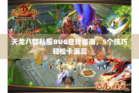 天龙八部私服BUG查找指南，5个技巧轻松卡漏洞