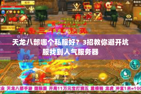 天龙八部哪个私服好?3招教你避开坑服找到人气服务器 天龙八部哪个私服好?3招教你避开坑服找到人气服务器