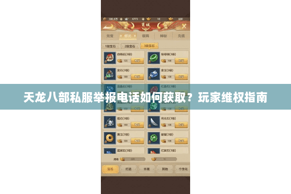 天龙八部私服举报电话如何获取?玩家维权指南 天龙八部私服举报电话如何获取?玩家维权指南