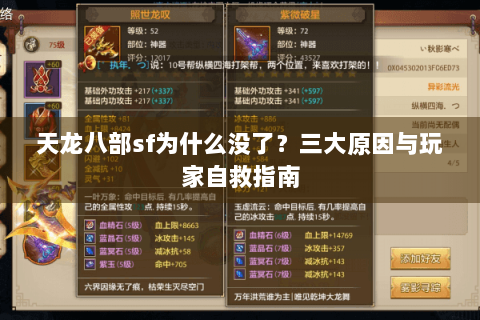 天龙八部sf为什么没了?三大原因与玩家自救指南 天龙八部sf为什么没了?三大原因与玩家自救指南