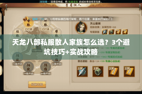 天龙八部私服散人家族怎么选？3个避坑技巧+实战攻略