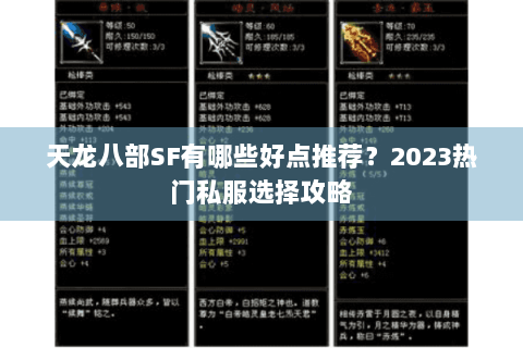 天龙八部SF有哪些好点推荐？2023热门私服选择攻略