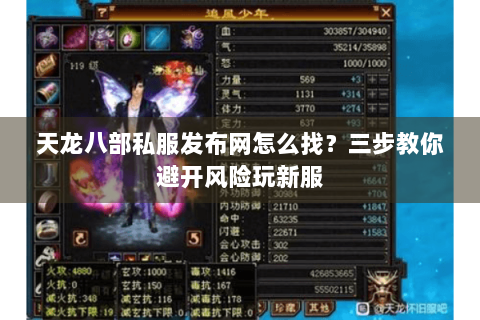 天龙八部私服发布网怎么找?三步教你避开风险玩新服 天龙八部私服发布网怎么找?三步教你避开风险玩新服