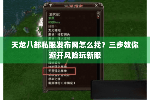 天龙八部私服发布网怎么找?三步教你避开风险玩新服 天龙八部私服发布网怎么找?三步教你避开风险玩新服