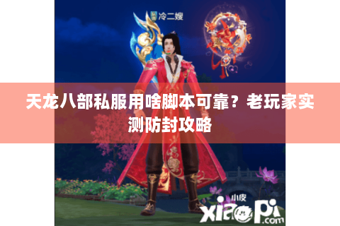 天龙八部私服用啥脚本可靠？老玩家实测防封攻略
