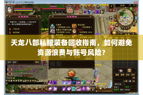 天龙八部私服装备回收指南,如何避免资源浪费与账号风险? 天龙八部私服装备回收指南,如何避免资源浪费与账号风险?