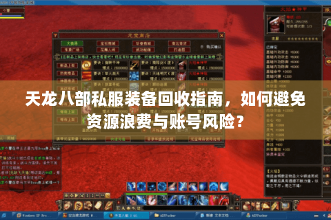 天龙八部私服装备回收指南,如何避免资源浪费与账号风险? 天龙八部私服装备回收指南,如何避免资源浪费与账号风险?