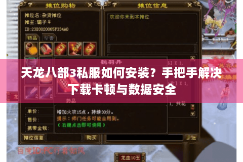 天龙八部3私服如何安装？手把手解决下载卡顿与数据安全