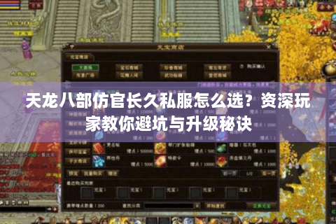 天龙八部仿官长久私服怎么选？资深玩家教你避坑与升级秘诀