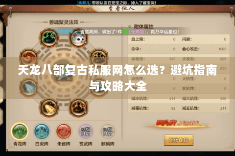 天龙八部复古私服网怎么选？避坑指南与攻略大全