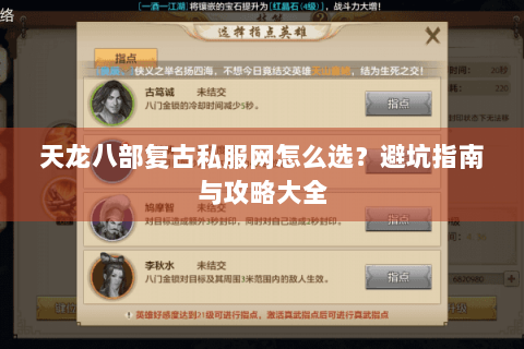 天龙八部复古私服网怎么选？避坑指南与攻略大全