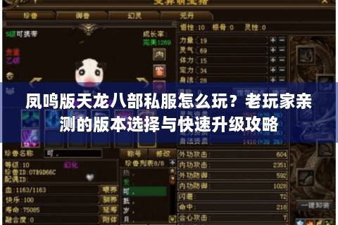 凤鸣版天龙八部私服怎么玩?老玩家亲测的版本选择与快速升级攻略 凤鸣版天龙八部私服怎么玩?老玩家亲测的版本选择与快速升级攻略