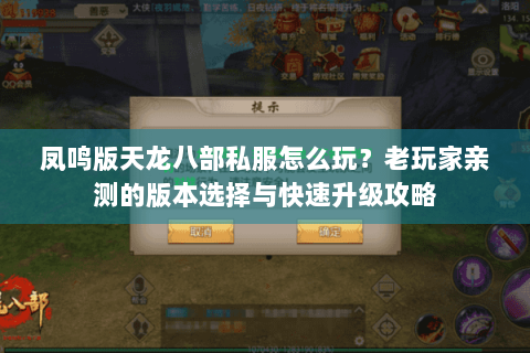 凤鸣版天龙八部私服怎么玩?老玩家亲测的版本选择与快速升级攻略 凤鸣版天龙八部私服怎么玩?老玩家亲测的版本选择与快速升级攻略
