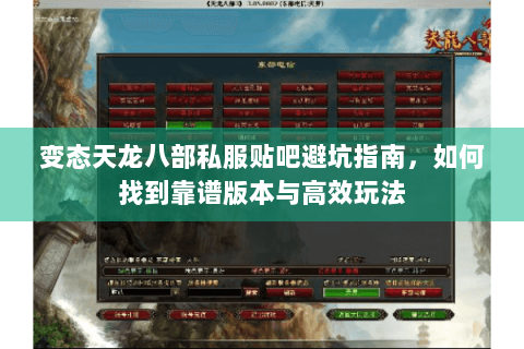 变态天龙八部私服贴吧避坑指南,如何找到靠谱版本与高效玩法 变态天龙八部私服贴吧避坑指南,如何找到靠谱版本与高效玩法