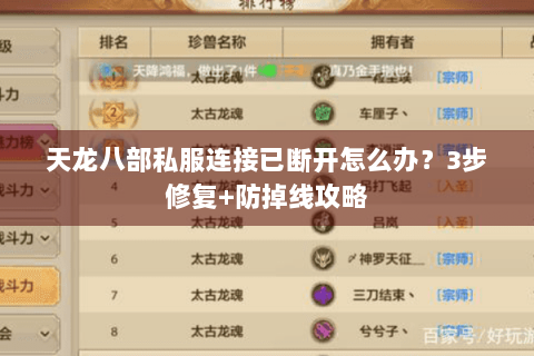 天龙八部私服连接已断开怎么办?3步修复+防掉线攻略 天龙八部私服连接已断开怎么办?3步修复+防掉线攻略
