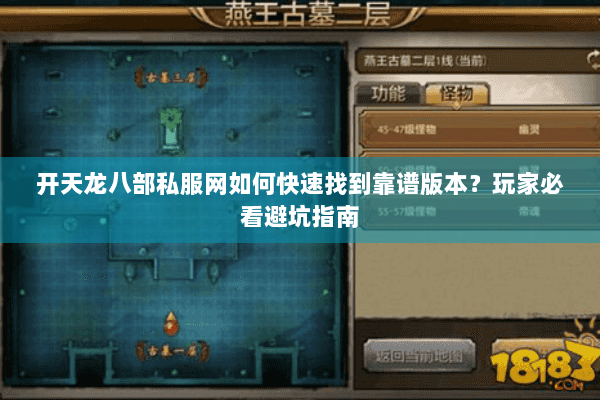 开天龙八部私服网如何快速找到靠谱版本?玩家必看避坑指南 开天龙八部私服网如何快速找到靠谱版本?玩家必看避坑指南