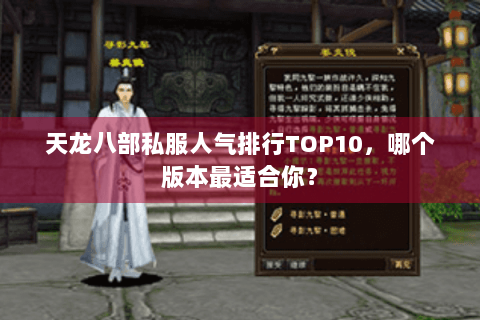 天龙八部私服人气排行TOP10，哪个版本最适合你？