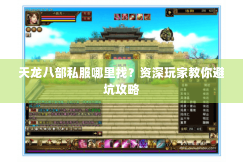 天龙八部私服哪里找?资深玩家教你避坑攻略 天龙八部私服哪里找?资深玩家教你避坑攻略
