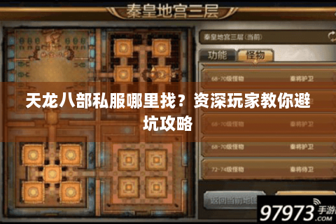 天龙八部私服哪里找?资深玩家教你避坑攻略 天龙八部私服哪里找?资深玩家教你避坑攻略