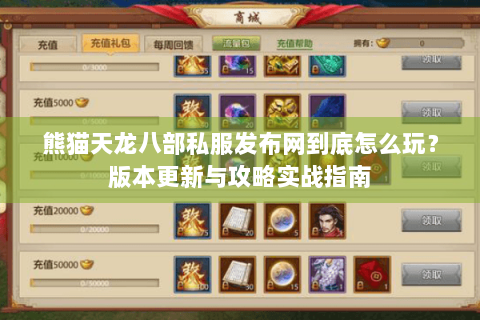 熊猫天龙八部私服发布网到底怎么玩？版本更新与攻略实战指南