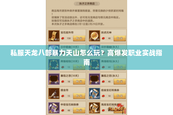 私服天龙八部暴力天山怎么玩?高爆发职业实战指南 私服天龙八部暴力天山怎么玩?高爆发职业实战指南