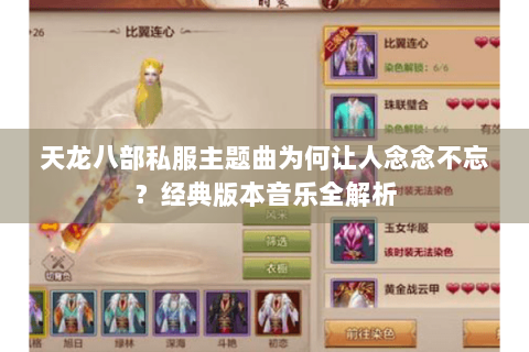 天龙八部私服主题曲为何让人念念不忘?经典版本音乐全解析 天龙八部私服主题曲为何让人念念不忘?经典版本音乐全解析