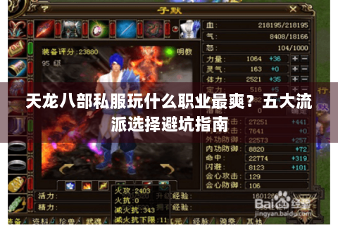 天龙八部私服玩什么职业最爽？五大流派选择避坑指南