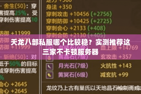 天龙八部私服哪个比较稳？实测推荐这三家不卡顿服务器