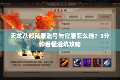 天龙八部私服账号与官服怎么选?3分钟看懂避坑攻略 天龙八部私服账号与官服怎么选?3分钟看懂避坑攻略