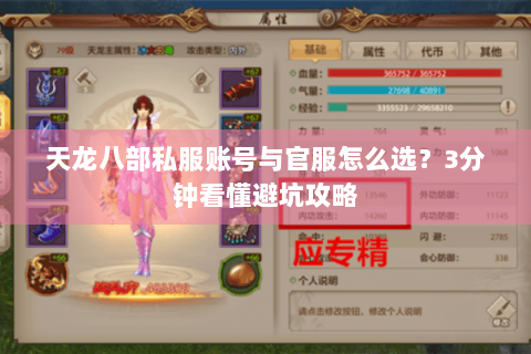 天龙八部私服账号与官服怎么选?3分钟看懂避坑攻略 天龙八部私服账号与官服怎么选?3分钟看懂避坑攻略
