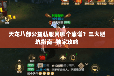 天龙八部公益私服网哪个靠谱?三大避坑指南+独家攻略 天龙八部公益私服网哪个靠谱?三大避坑指南+独家攻略