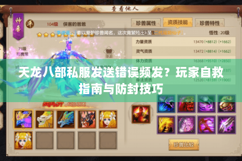 天龙八部私服发送错误频发？玩家自救指南与防封技巧