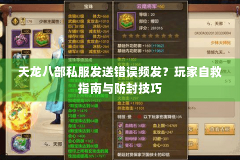 天龙八部私服发送错误频发？玩家自救指南与防封技巧