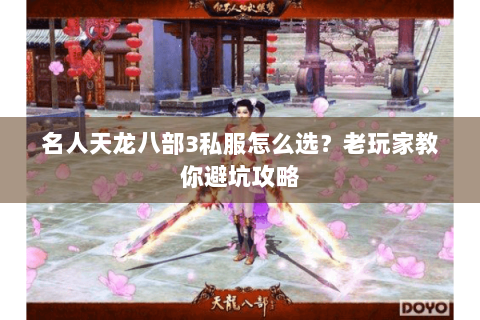 名人天龙八部3私服怎么选?老玩家教你避坑攻略 名人天龙八部3私服怎么选?老玩家教你避坑攻略
